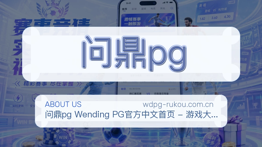 问鼎pg 关于我们模块展示图
