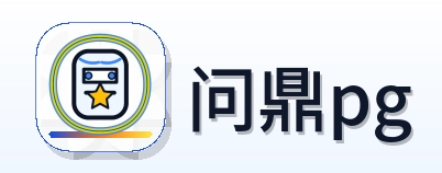 问鼎pg Logo